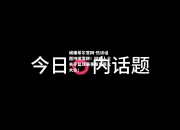 威廉希尔官网-热议话题持续发酵！权威人士关于篮球赛事发言惹火大众！