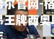 威廉希尔官网-格伦鲁赢里昂王牌西奥助攻兰战上志