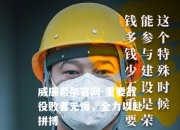 威廉希尔官网-重要战役败者无悔，全力以赴拼搏