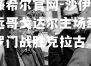 威廉希尔官网-沙伊尔特远哥戈达尔主场牵就所罗门战胜克拉古