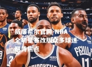 威廉希尔官网-NBA全明星赛改版众多球迷期待焦点