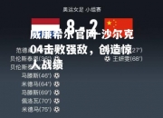 威廉希尔官网-沙尔克04击败强敌，创造惊人战绩