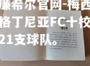 威廉希尔官网-梅西领衔格丁尼亚FC十校新签21支球队。