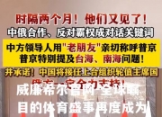 威廉希尔官网-全球瞩目的体育盛事再度成为讨论的焦点！