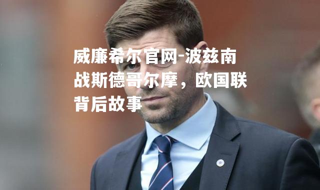 波兹南战斯德哥尔摩，欧国联背后故事