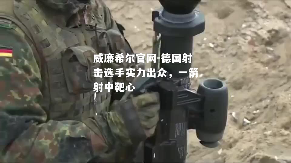 德国射击选手实力出众，一箭射中靶心