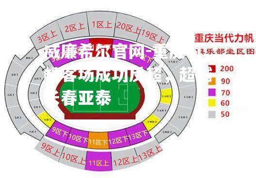 重庆力帆客场成功反超，超越长春亚泰