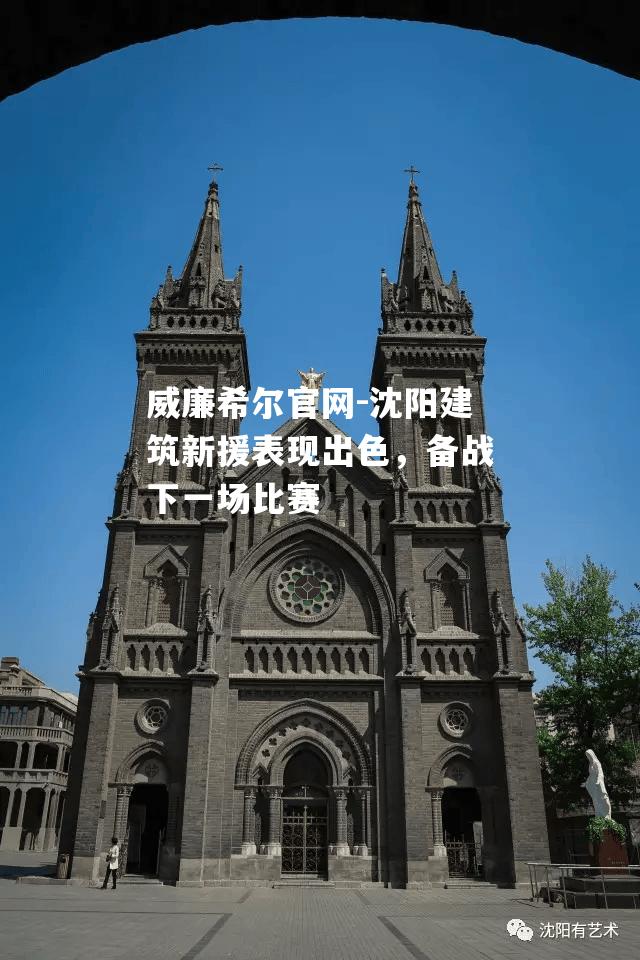 沈阳建筑新援表现出色，备战下一场比赛