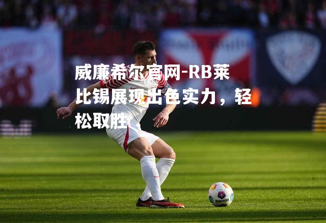 RB莱比锡展现出色实力，轻松取胜