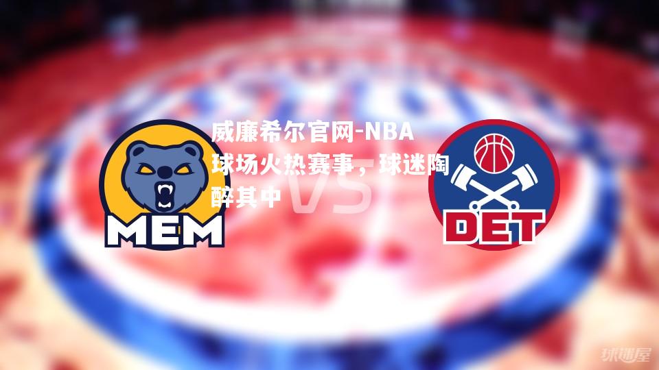 NBA球场火热赛事，球迷陶醉其中