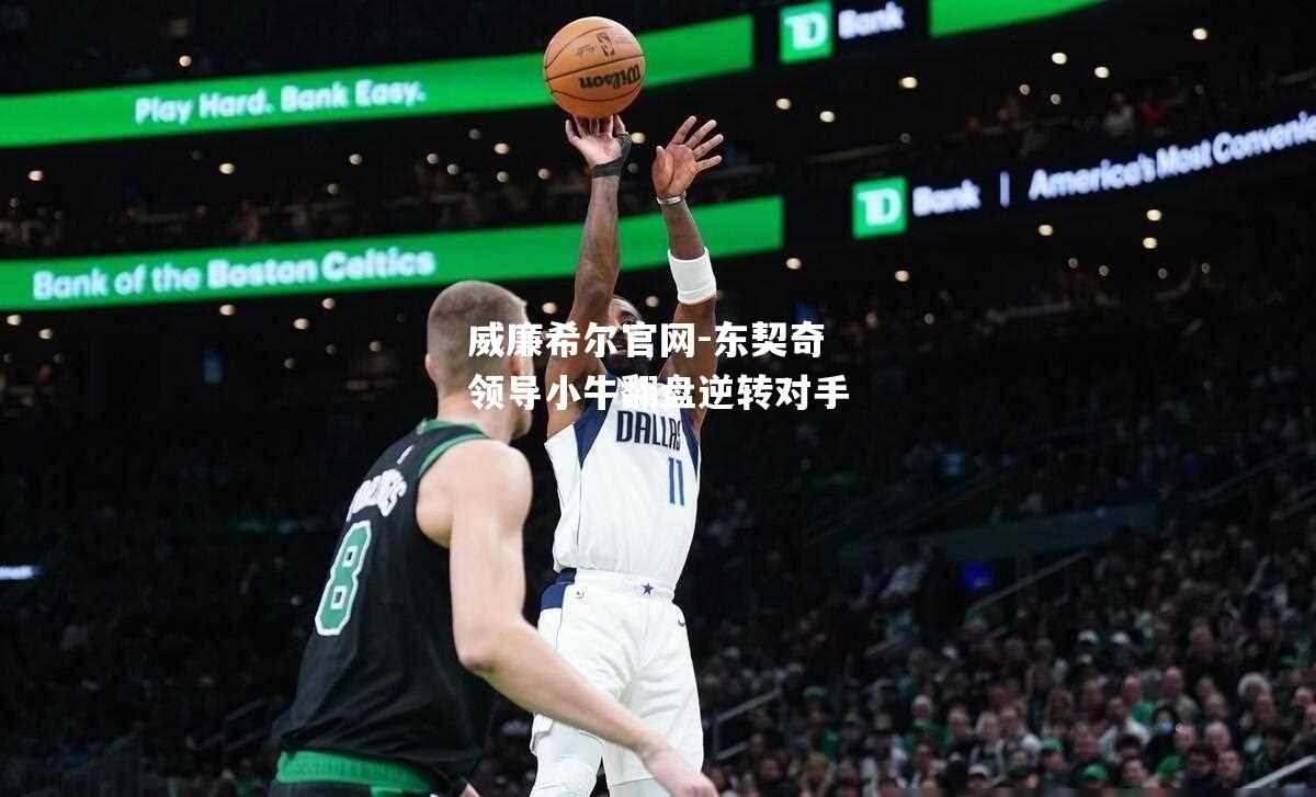 东契奇领导小牛翻盘逆转对手