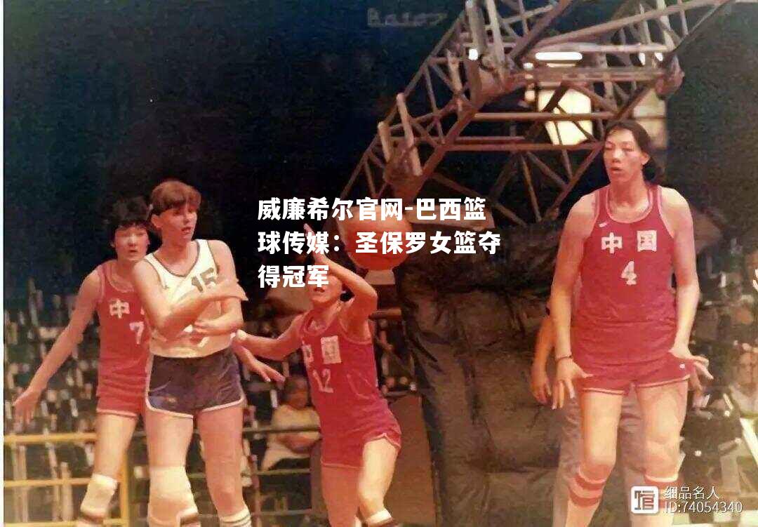 巴西篮球传媒：圣保罗女篮夺得冠军