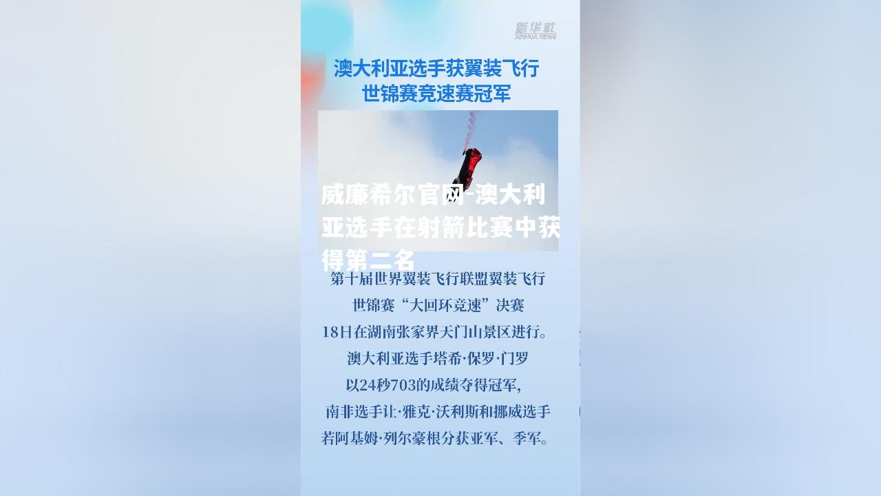 澳大利亚选手在射箭比赛中获得第二名