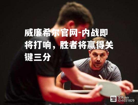 内战即将打响，胜者将赢得关键三分