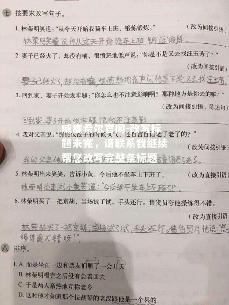 改写标题未完，请联系我继续帮您改写完整条标题