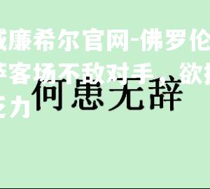 佛罗伦萨客场不敌对手，欲振乏力