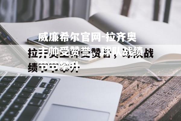 拉齐奥主帅受赞誉，球队战绩节节攀升