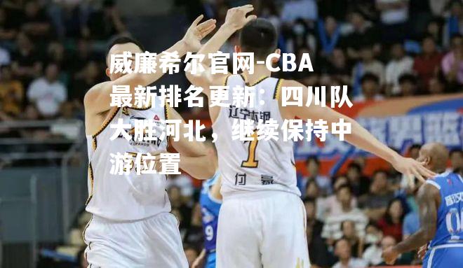 CBA最新排名更新：四川队大胜河北，继续保持中游位置